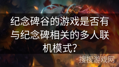 纪念碑谷的游戏是否有与纪念碑相关的多人联机模式? 纪念碑谷的游戏是否有与纪念碑相关的多人联机模式?