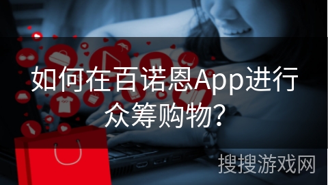 如何在百诺恩App进行众筹购物？