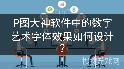 P图大神软件中的数字艺术字体效果如何设计? P图大神软件中的数字艺术字体效果如何设计?