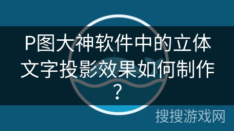 P图大神软件中的立体文字投影效果如何制作? P图大神软件中的立体文字投影效果如何制作?