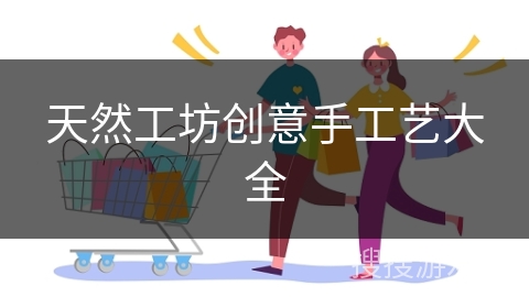 天然工坊创意手工艺大全