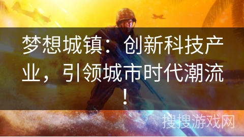 梦想城镇:创新科技产业,引领城市时代潮流! 梦想城镇:创新科技产业,引领城市时代潮流!