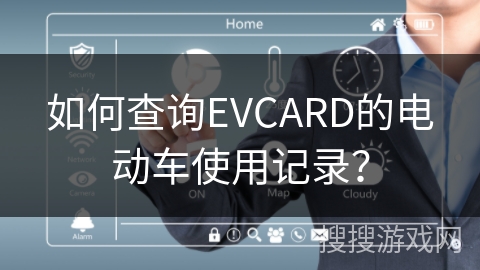 如何查询EVCARD的电动车使用记录? 如何查询EVCARD的电动车使用记录?