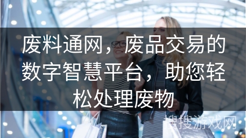 废料通网，废品交易的数字智慧平台，助您轻松处理废物