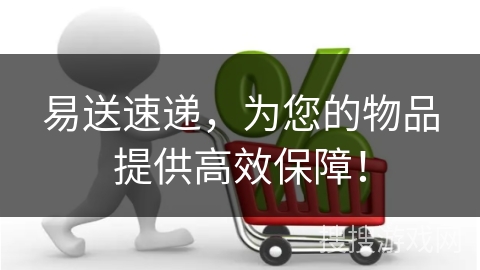 易送速递，为您的物品提供高效保障！