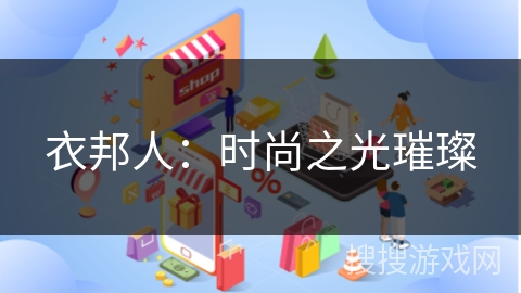 衣邦人：时尚之光璀璨