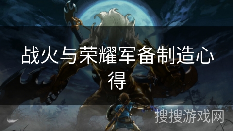战火与荣耀军备制造心得