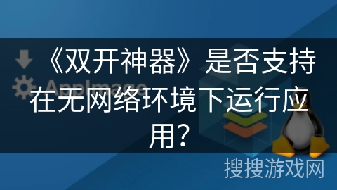 《双开神器》是否支持在无网络环境下运行应用? 《双开神器》是否支持在无网络环境下运行应用?