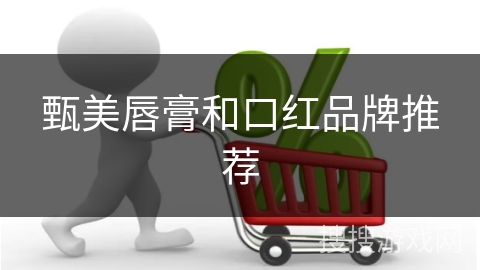 甄美唇膏和口红品牌推荐