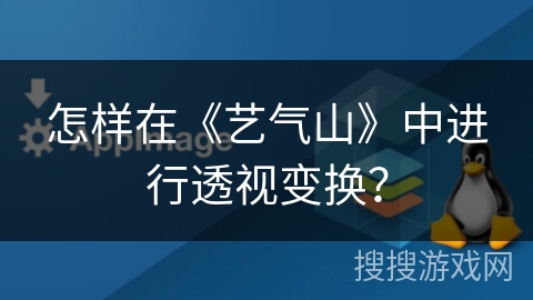怎样在《艺气山》中进行透视变换? 怎样在《艺气山》中进行透视变换?