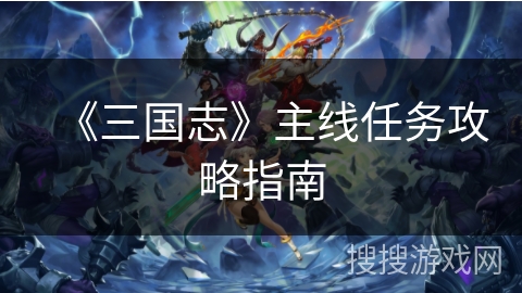 《三国志》主线任务攻略指南