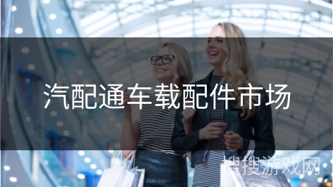 汽配通车载配件市场