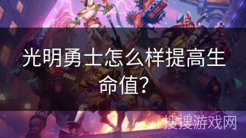 光明勇士怎么样提高生命值？