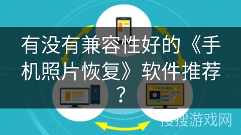 有没有兼容性好的《手机照片恢复》软件推荐？