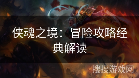 侠魂之境：冒险攻略经典解读