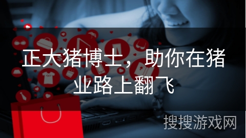 正大猪博士，助你在猪业路上翻飞