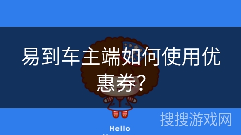 易到车主端如何使用优惠券? 易到车主端如何使用优惠券?