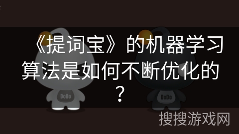 《提词宝》的机器学习算法是如何不断优化的? 《提词宝》的机器学习算法是如何不断优化的?