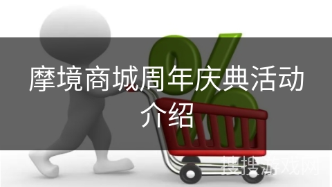 摩境商城周年庆典活动介绍