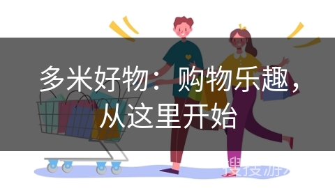 多米好物：购物乐趣，从这里开始