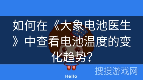 如何在《大象电池医生》中查看电池温度的变化趋势? 如何在《大象电池医生》中查看电池温度的变化趋势?