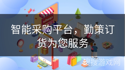 智能采购平台，勤策订货为您服务