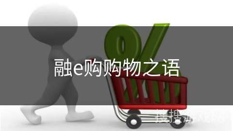 融e购购物之语
