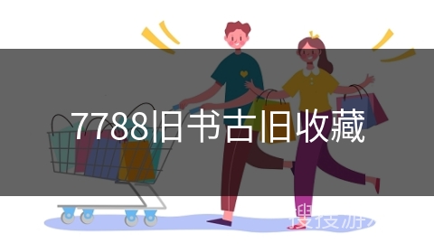 7788旧书古旧收藏