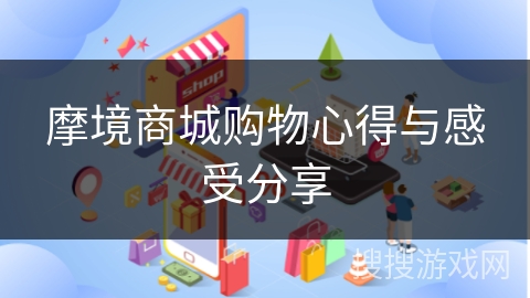 摩境商城购物心得与感受分享