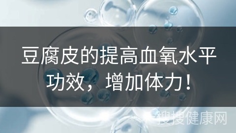 豆腐皮的提高血氧水平功效，增加体力！