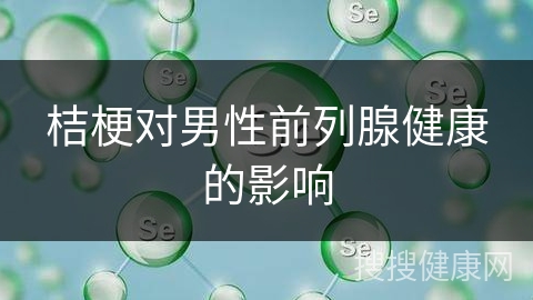 桔梗对男性前列腺健康的影响