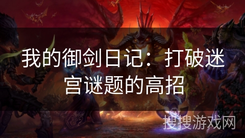 我的御剑日记：打破迷宫谜题的高招