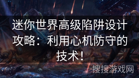 迷你世界高级陷阱设计攻略：利用心机防守的技术！