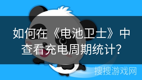 如何在《电池卫士》中查看充电周期统计？