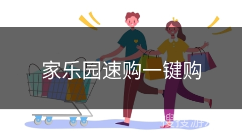 家乐园速购一键购