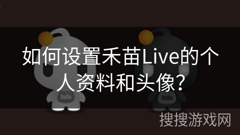 如何设置禾苗Live的个人资料和头像？
