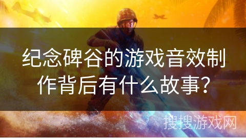 纪念碑谷的游戏音效制作背后有什么故事？