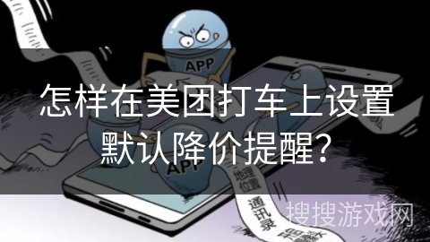 怎样在美团打车上设置默认降价提醒？