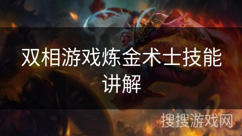 双相游戏炼金术士技能讲解