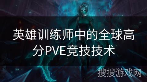 英雄训练师中的全球高分PVE竞技技术