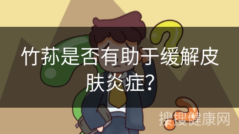 竹荪是否有助于缓解皮肤炎症？