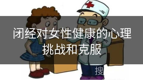 闭经对女性健康的心理挑战和克服