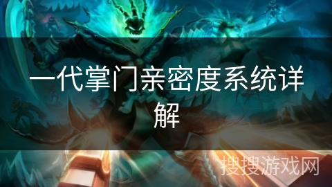 一代掌门亲密度系统详解