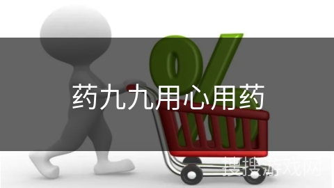 药九九用心用药