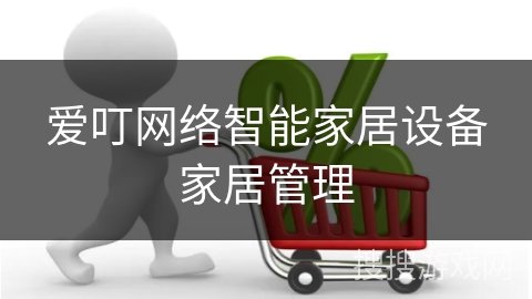 爱叮网络智能家居设备家居管理