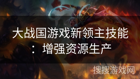 大战国游戏新领主技能：增强资源生产