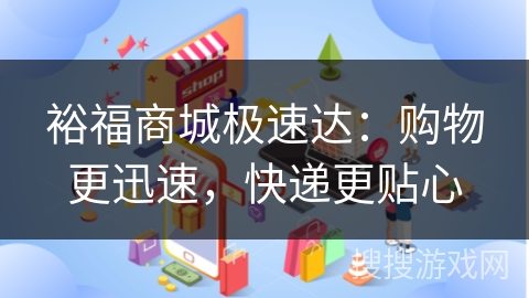 裕福商城极速达：购物更迅速，快递更贴心