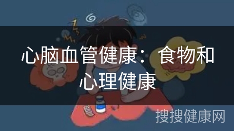 心脑血管健康：食物和心理健康