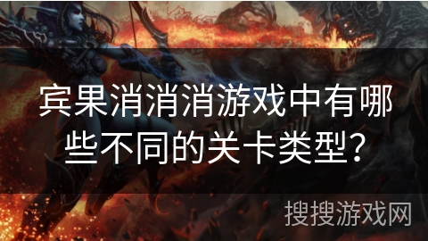 宾果消消消游戏中有哪些不同的关卡类型？