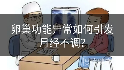 卵巢功能异常如何引发月经不调？